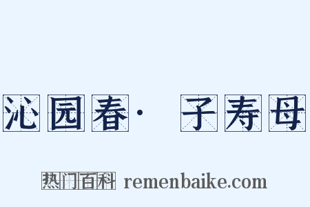 沁园春·子寿母是什么意思的图片